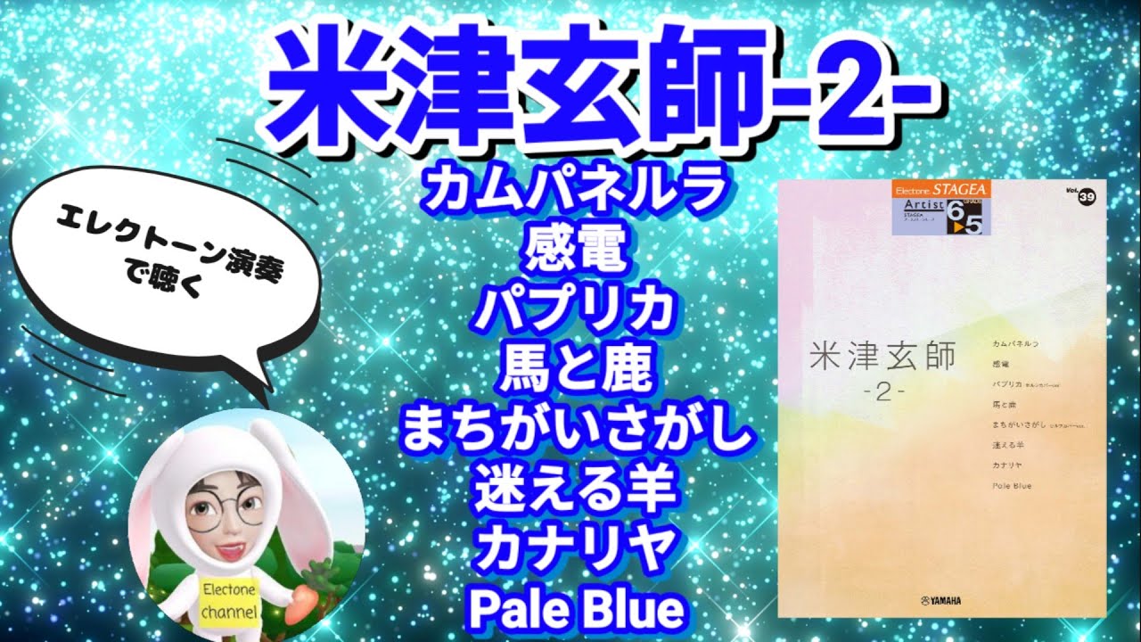 曲集【米津玄師 -2- (Kenshi Yonezu)】エレクトーン 6-5級