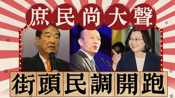 #庶民大聲公／大選倒數15天！韓民調被蔡狠碾壓關鍵曝光 EP10台北西門町 - 天天要聞
