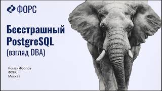 Вебинар ФОРС "Бесстрашный PostgreSQL"