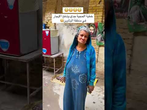خطيه الحجيه جدي وتدفع ايجار البيت في منطقه البتاوين الله يساعدج