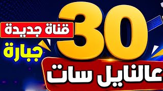 عاجل ظهور تردد جديد على النايل سات ٢٠٢٦ جرب وشوف الجديد
