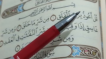 تعليم التجويد من الصفر حتى الإتقان سورة الفلق