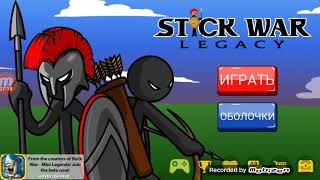 Играем Stick War Legacy взлом Happy Mod
