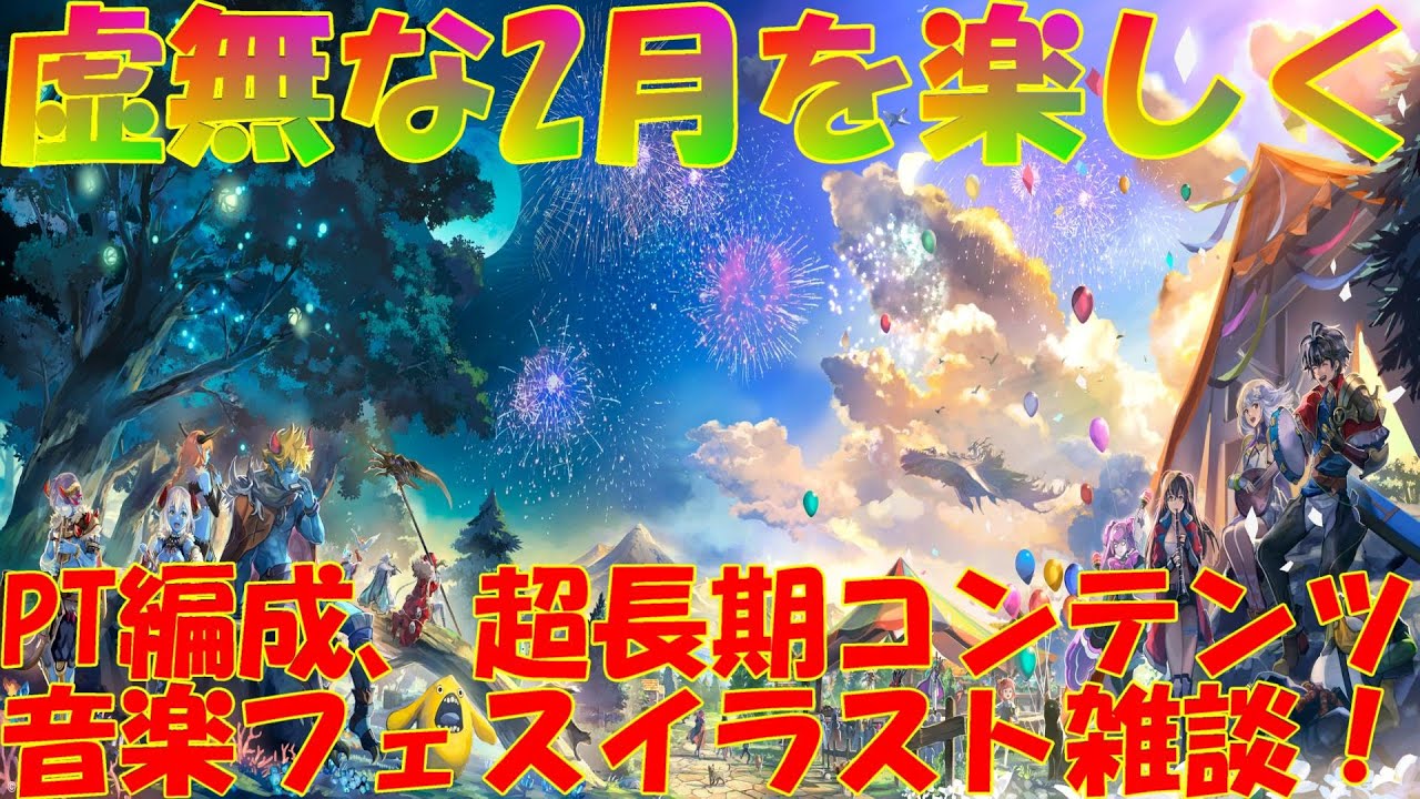 アナザーエデン　虚無な２月を楽しく乗り越えるフリートーク雑談実況プレイ！音楽フェスのイラストは素晴らしい！【Another Eden】