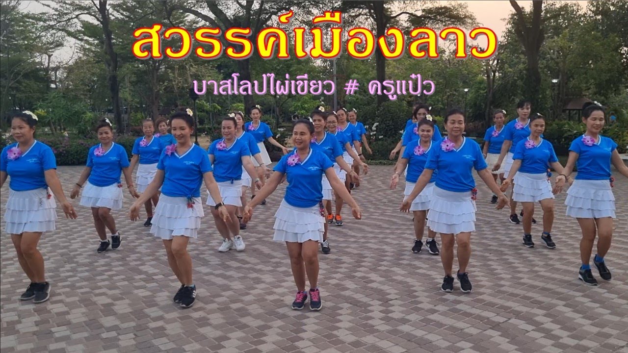 สวรรค์เมืองลาว : จิ๋ว  อมรรัตน์ / ออกแบบท่ารำโดย ครูแป๋ว บาสโลปไผ่เขียว # ครูแป๋ว