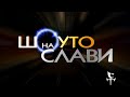 Шоуто на Слави Трифонов 27 Ноември 2000г Шоуто на Слави Трифонов 27 Ноември 2000г