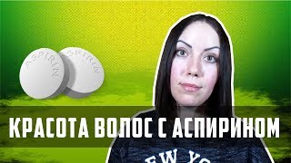 Шок! Как Улучшить Рост Волос. Аспирин для Волос.Аспирин в Шампунь.