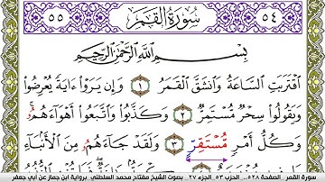 سورة القمر مكتوبة مفتاح محمد السلطني برواية ابن جماز عن ابي جعفر