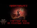 Инферналист на Искрах с насыщением стихий. Гайд 