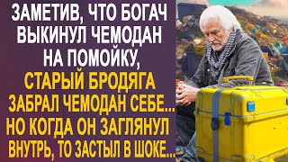 Заметив, Что Богач Выкинул Чемодан На Помойку, Бродяга Забрал Чемодан Себе. Но Заглянув Внутрь...