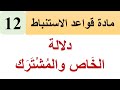 دلالات الألفاظ 12 دلالة الخاص والمشترك 