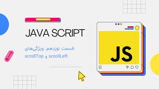 آموزش جاوا اسکریپت سطح متوسط قسمت نوزدهم: کار با ویژگی های scrollLeft و scrollTop