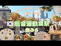 【韓国】ミュラン出身シェフのレストランや大型マートもある総合運動場駅を街ぶら／종합운동장역