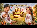 Нова Українська пісня Ти така Одна хіт 2026 Українська музика 