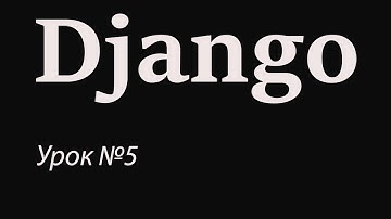 Django с нуля. Урок №5. HTML. Форма