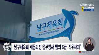 남구체육회 채용과정 업무방해 혐의 6급 '직위해제' 20210322