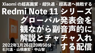 【ライブ】Redmi Note 11 シリーズ グローバル発表会を観ながら副音声的に解説とチャチャ入れする配信