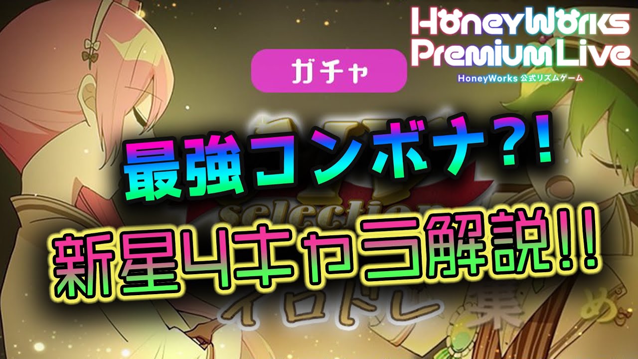 ハニプレ 新キャラ解説 Dolce星4追加 スキルにバリエーションが増えつつありますね Honeyworks Premium Live Youtube