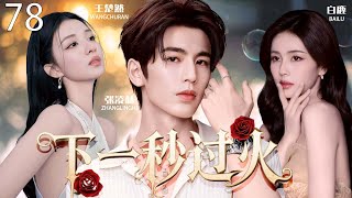 【2025最新电视剧】下一秒过火 78 | 张凌赫×白鹿契约婚姻藏惊天秘密!爱恨纠缠破镜重圆之际,竟撞破他和王楚然伪骨科爱恋 #张凌赫 #王楚然 #白鹿 #爱情 #cdrama