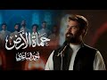 احمد الساعدي انشودة حماة الأرض حصريا 2026