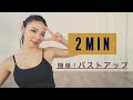 【バストアップ】たったこれだけで！？垂れたバストを筋トレで改善
