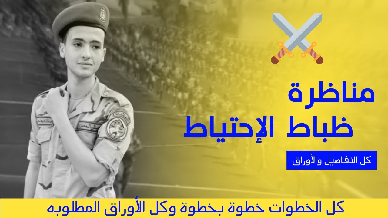 اي الي بيحصل في يوم المناظرة لظباط الإحتياط  || جميع التفاصيل