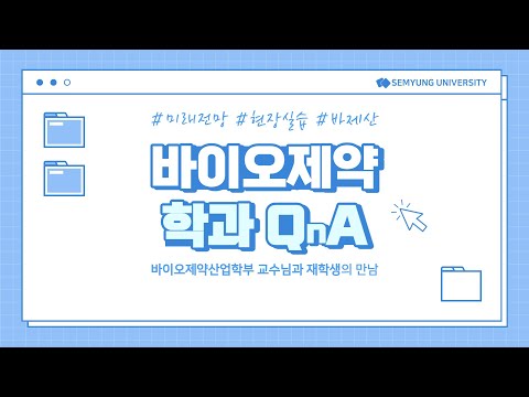 🌼 2022년도 세명대학교 바이오제약산업학부 신입생 홍보 영상 🌼