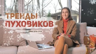 Тренды Пуховиков на зиму 2018-2019. Стилист Анжелика Еськова