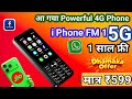 Best 4G Phone 2026⚡I Phone FM 1 4G unboxsing⚡Jio Phone f320b unboxsing⚡ new 4G keypad phone 2026 