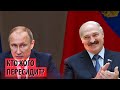 Лукашенко пересидит Путина?