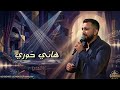 هاني خوري ترند لما كحلتي العيون يابيضه هب الهوى Hani khoury mp3