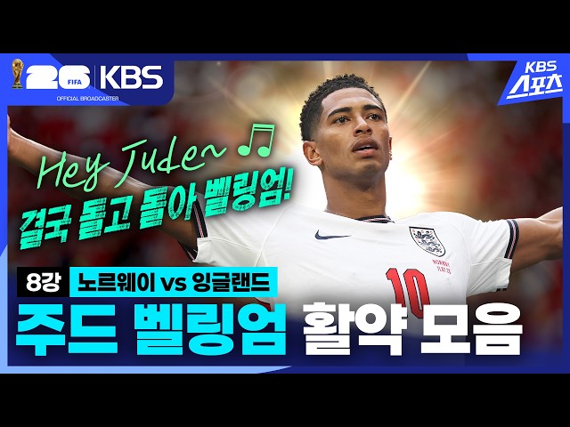 ????????????삼사자 군단의 구원자 8강 노르웨이 vs 잉글랜드 주드 벨링엄 활약 모음ㅣKBS 260712 방송