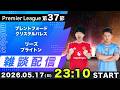 【プレミア第37節】ブレントフォードvsクリスタルパレス、リーズvsブライトン雑談配信（映像なし）