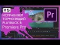 Устраняем тормоза плейбэка видео #5