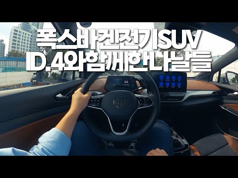 폭스바겐 전기 SUV ID.4와 함께한 나날들 | 데일리비히클