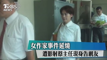 女作家事件延燒　遭影射蔡主任現身告網友