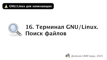 16. ПОИСК ФАЙЛОВ • ТЕРМИНАЛ GNU/LINUX - GNU/LINUX ДЛЯ НАЧИНАЮЩИХ