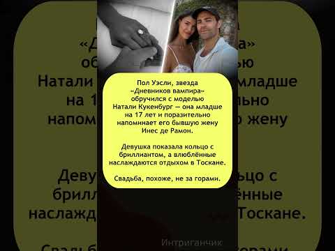 💍 Актёр из «Дневников вампира» готовится к новой свадьбе! #ПолУэсли #звезды #отношения