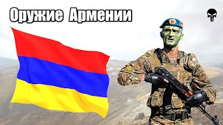 Стрелковое оружие армии Армении