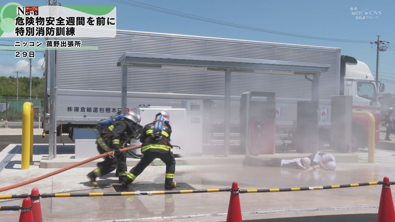 CNS　もみ消し　日4枚 ケーブルNews】危険物安全週間 特別消防訓練 | CTY・CNS 地域情報サイト