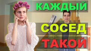 КАЖДЫЙ СОСЕД ТАКОЙ