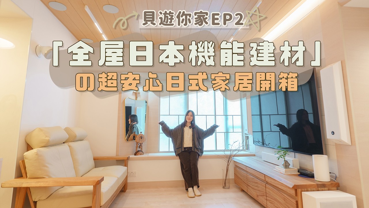 【貝遊你家EP2】 開箱「全屋日本機能建材」の高質安心家居😍全屋防霉抗菌太厲害！
