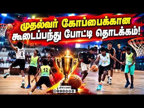 கோவையில் முதல்வர் கோப்பைக்கான போட்டிகள் துவக்கம் Chief Minister Trophy Basketball Tournament
