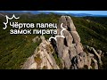 Чёртов палец Приморский край Долина атлантов