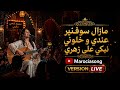 Mazal Souvenir 3andi W Khalouni Nebki 3la Zahri مازال سوفنير عندي و خلوني نبكي على زهري 