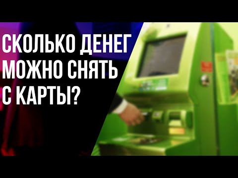 Сколько денег можно снять с кредитной карты Сбербанка? Комиссия и условия обнала