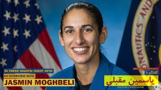 گفتگو با یاسمین مقبلی - An Interview with Jasmin Moghbeli