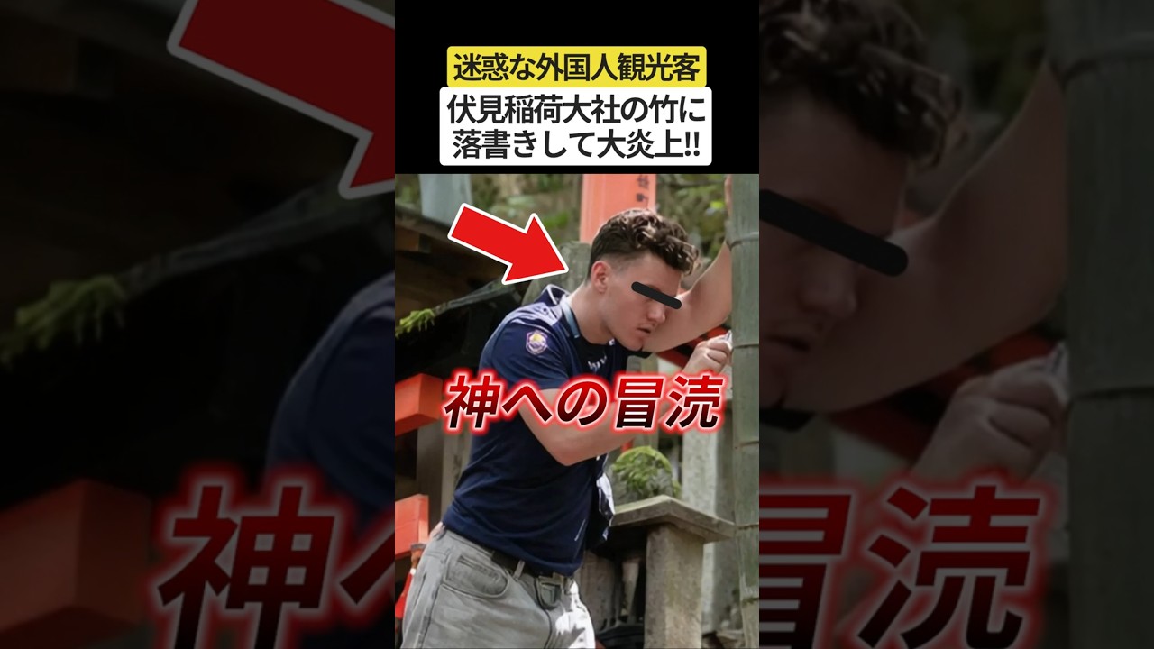 京都・伏見稲荷大社の竹に落書きした外国人が炎上⁉