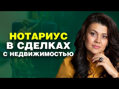 Нотариус в сделках с недвижимостью. 🖋 Зачем и когда он нужен? 18+