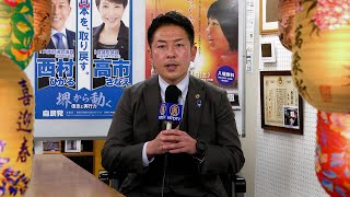 【2023新年あいさつ】 大阪府議会議員 西村日加留